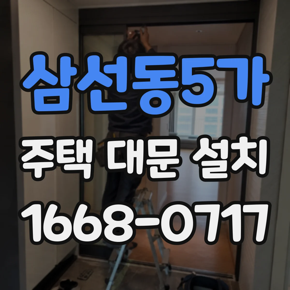 삼선동5가 주택 대문 설치