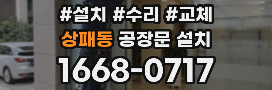 상패동 공장문 설치