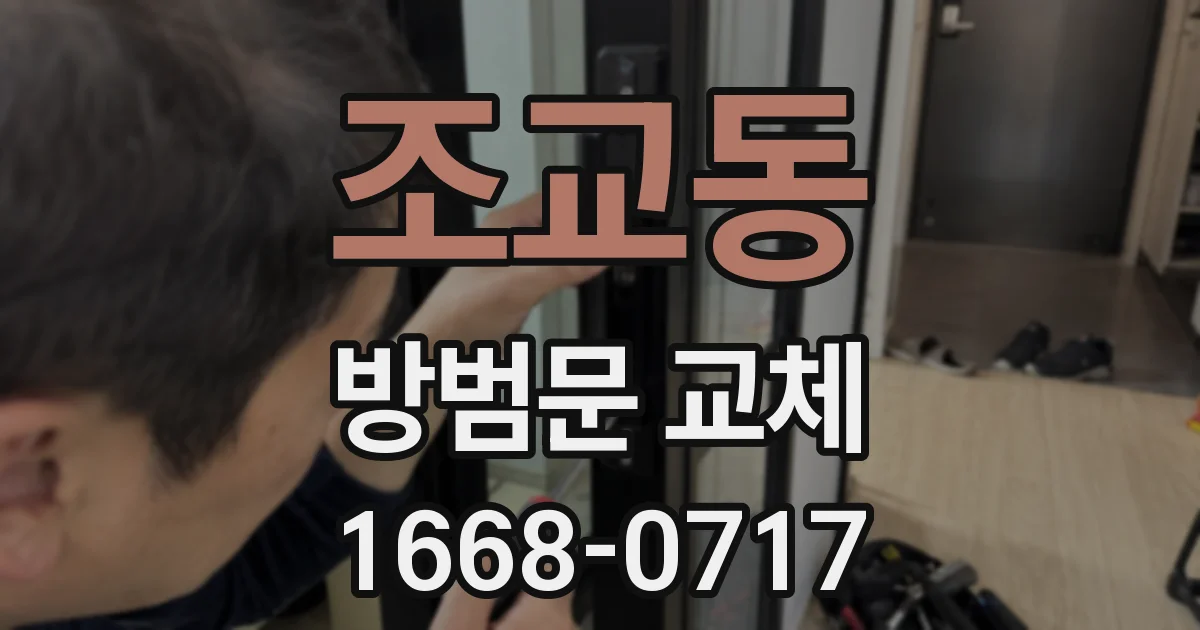 조교동 방범문 교체