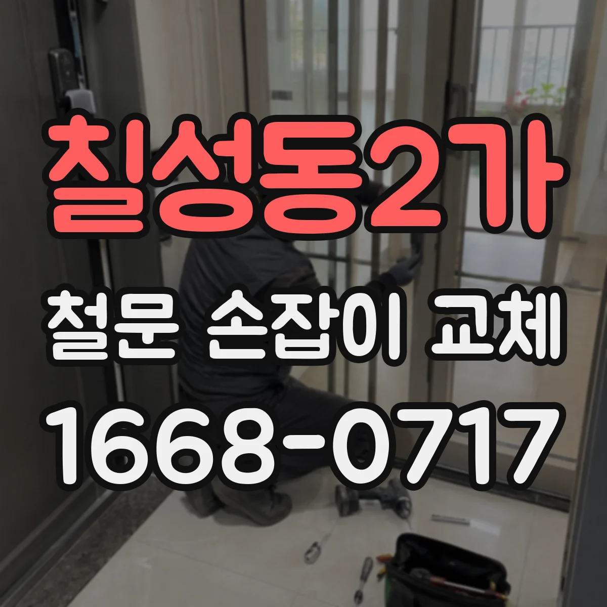 칠성동2가 철문 손잡이 교체