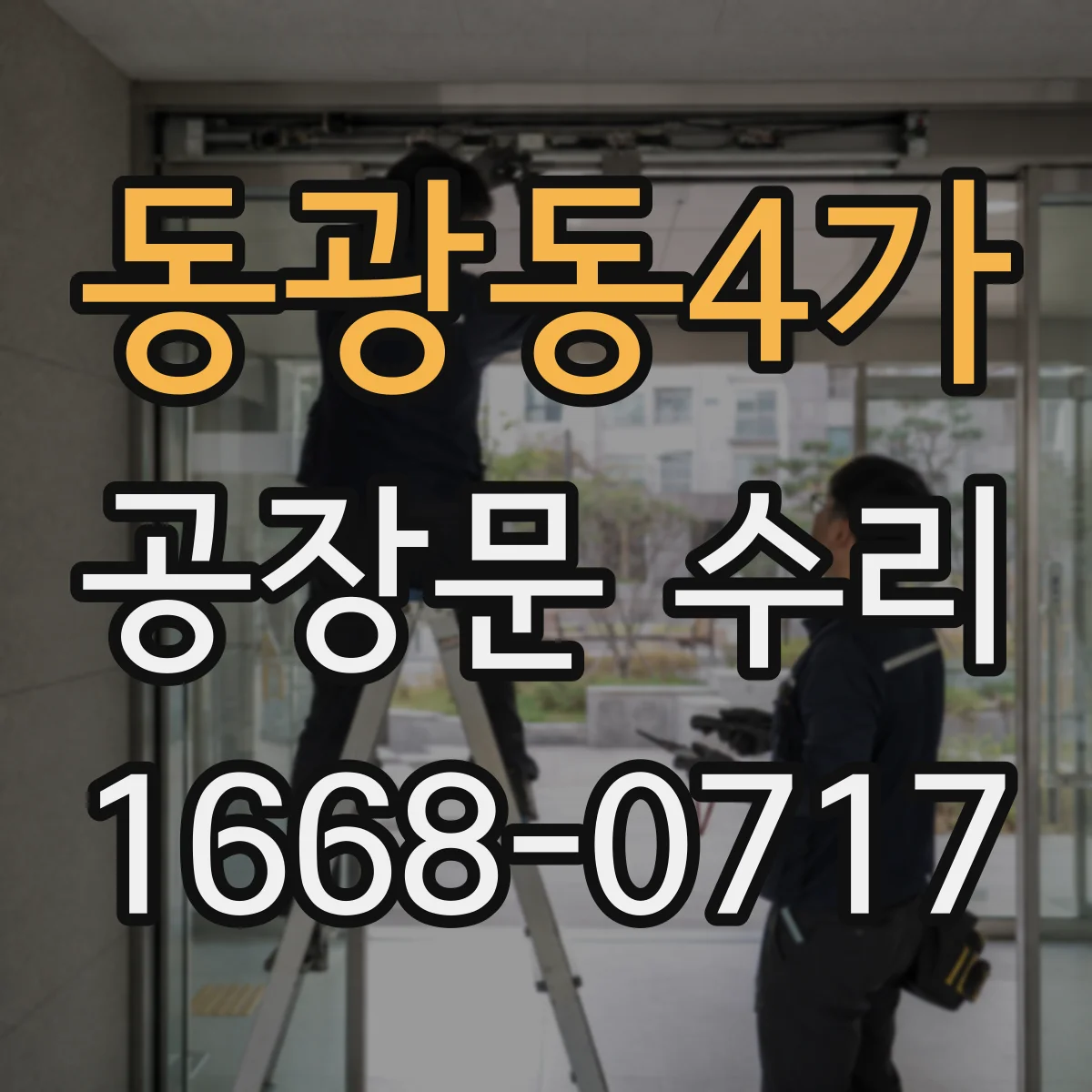 동광동4가 공장문 수리