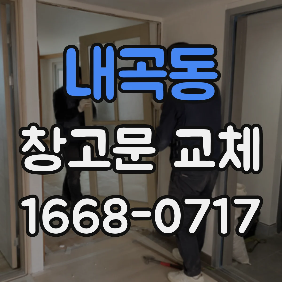 내곡동 창고문 교체