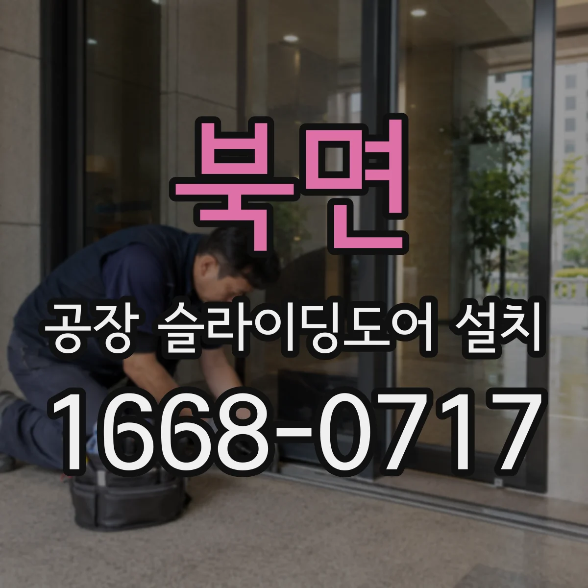 북면 공장 슬라이딩도어 설치