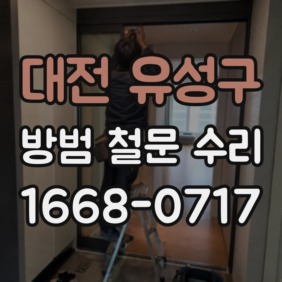 대전 유성구 방범 철문 수리