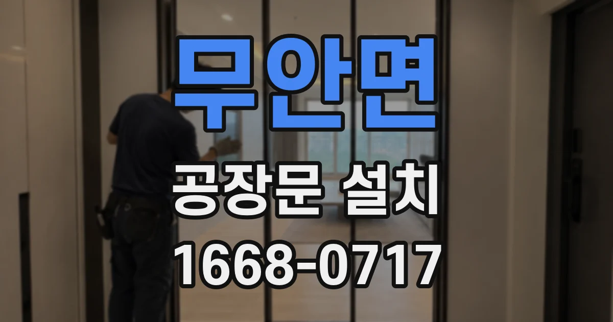 무안면 공장문 설치