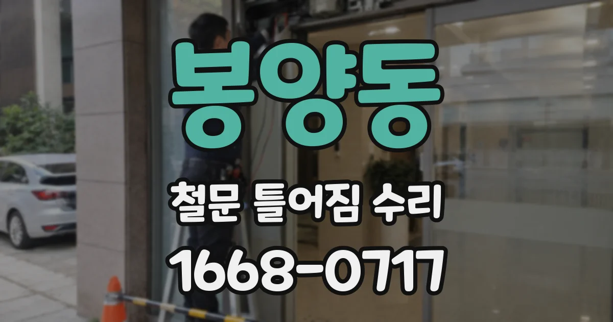 봉양동 철문 틀어짐 수리