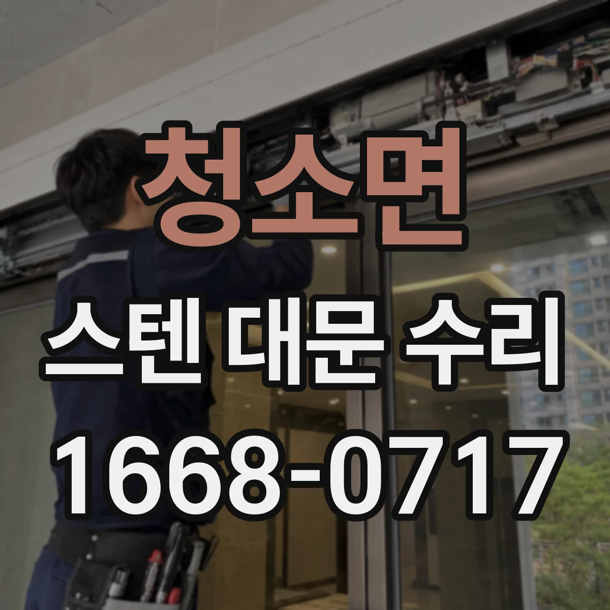 청소면 스텐 대문 수리