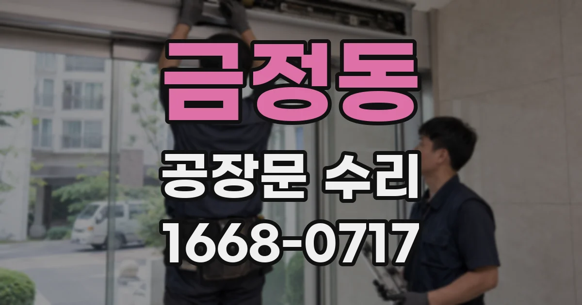 금정동 공장문 수리