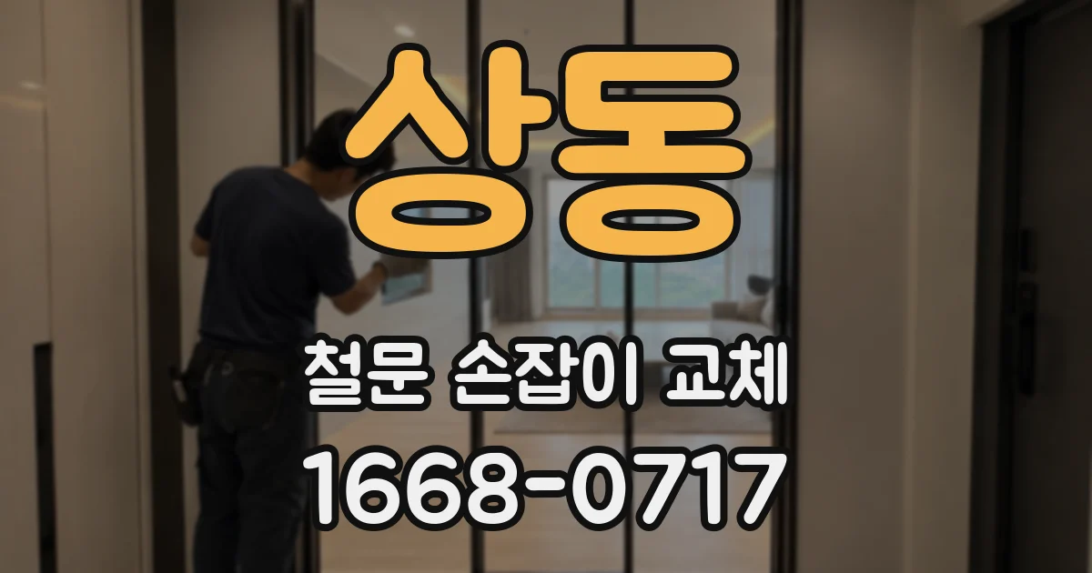 상동 철문 손잡이 교체