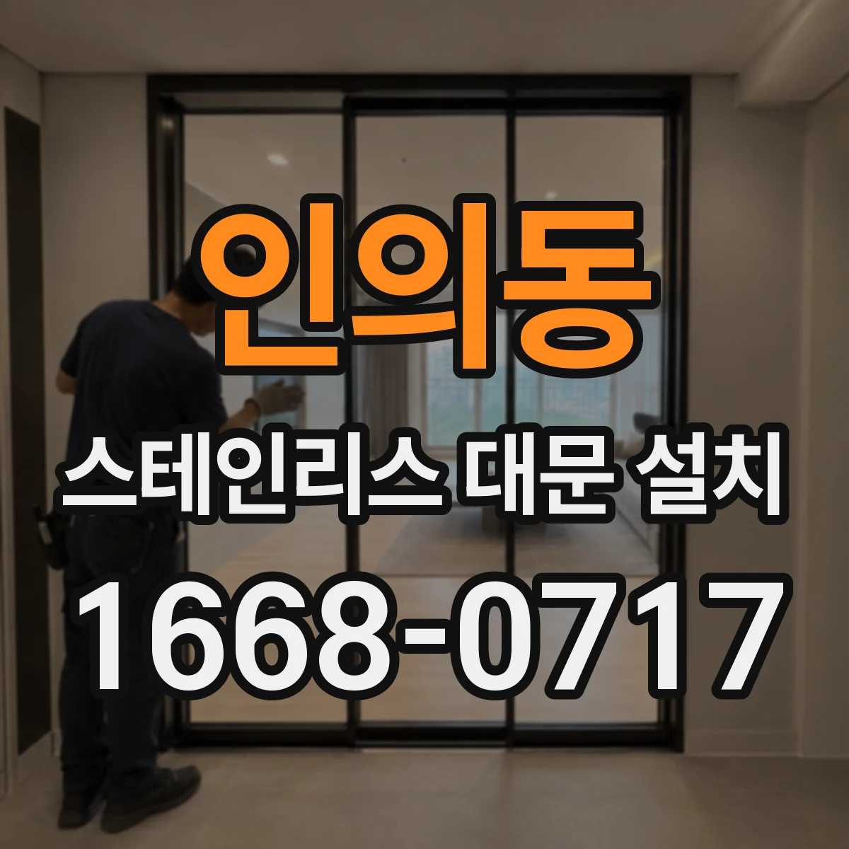인의동 스테인리스 대문 설치