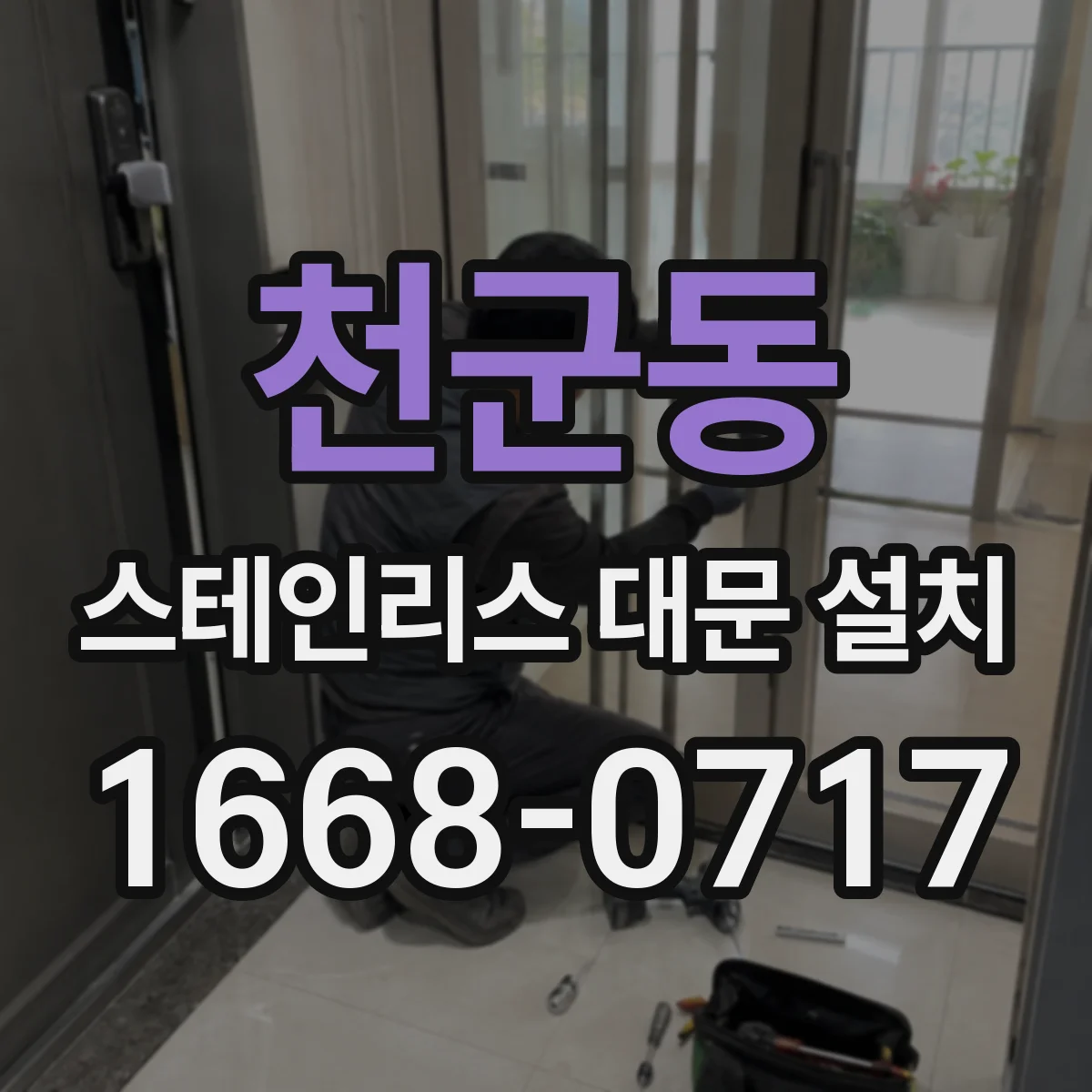 천군동 스테인리스 대문 설치