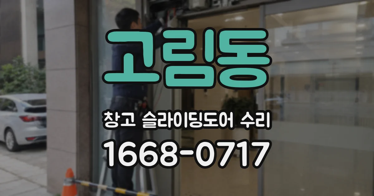 고림동 창고 슬라이딩도어 수리