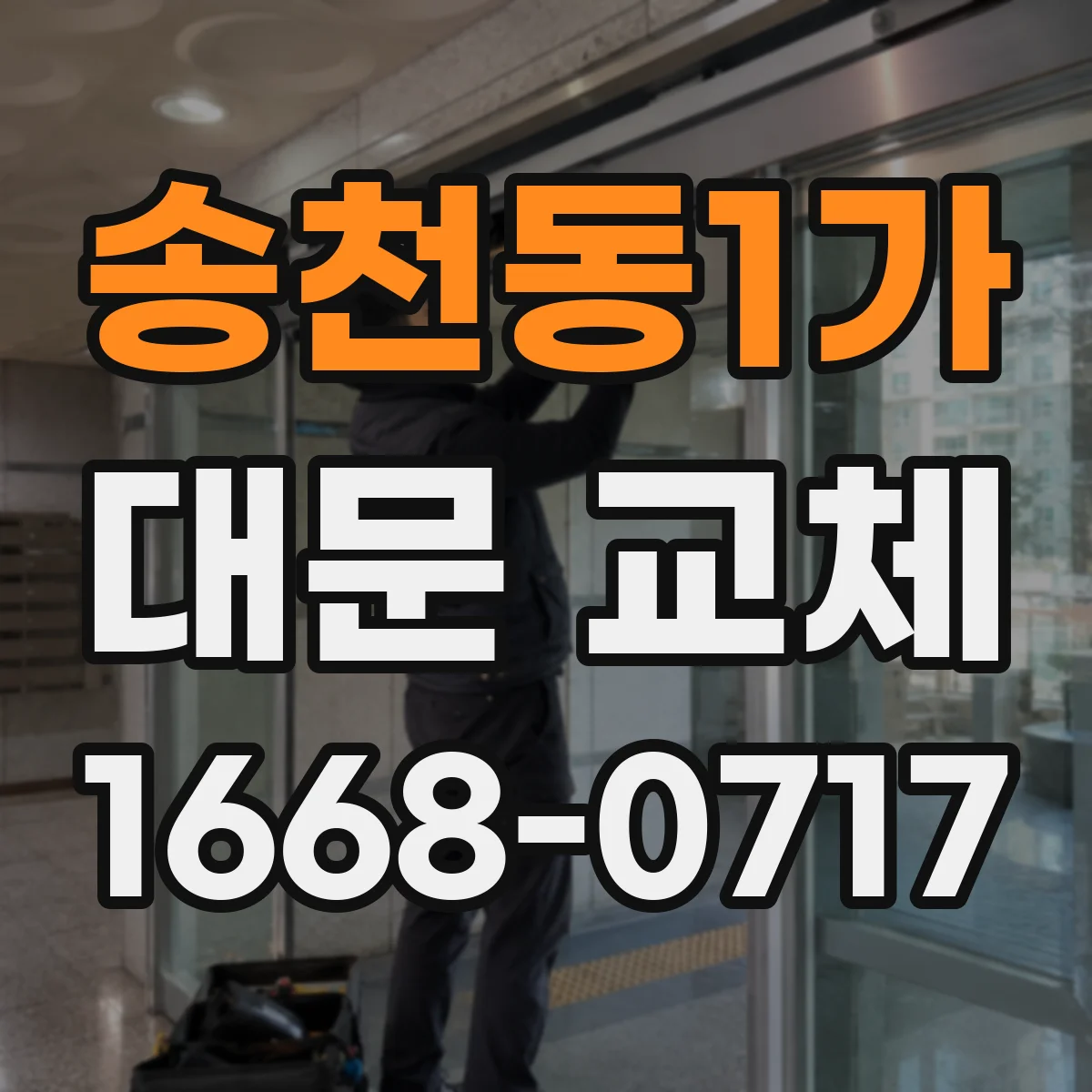 송천동1가 대문 교체
