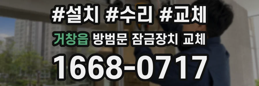 거창읍 방범문 잠금장치 교체