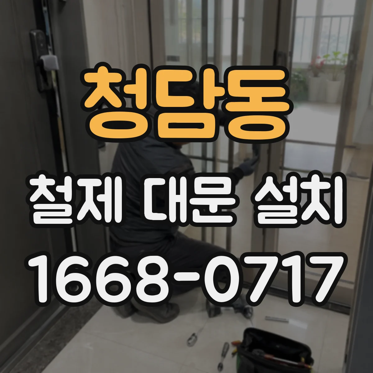 청담동 철제 대문 설치
