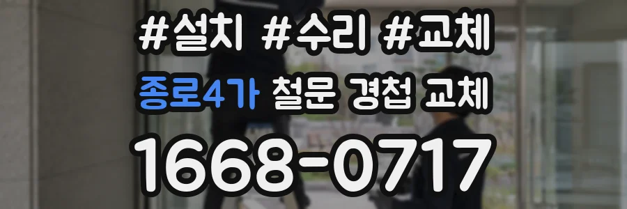 종로4가 철문 경첩 교체