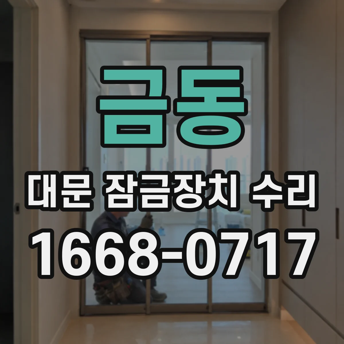 금동 대문 잠금장치 수리