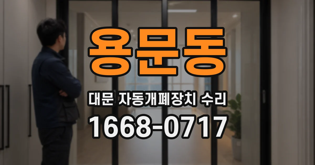 용문동 대문 자동개폐장치 수리