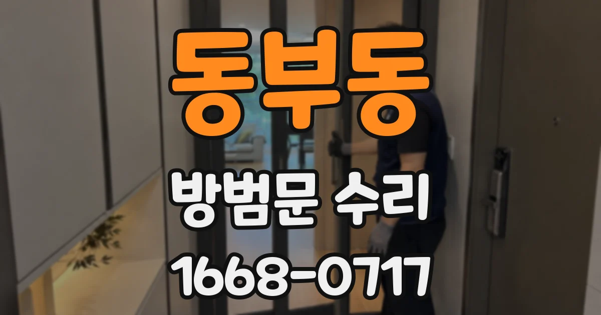 동부동 방범문 수리