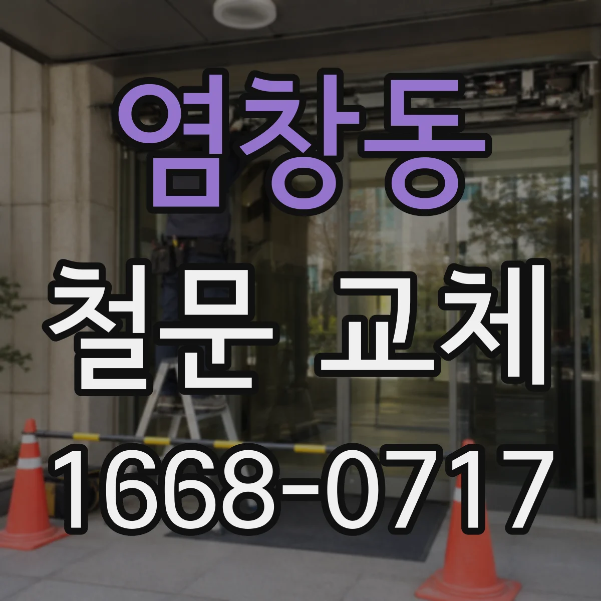 염창동 철문 교체