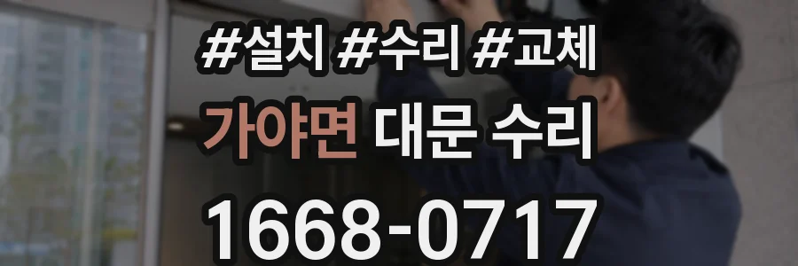 가야면 대문 수리