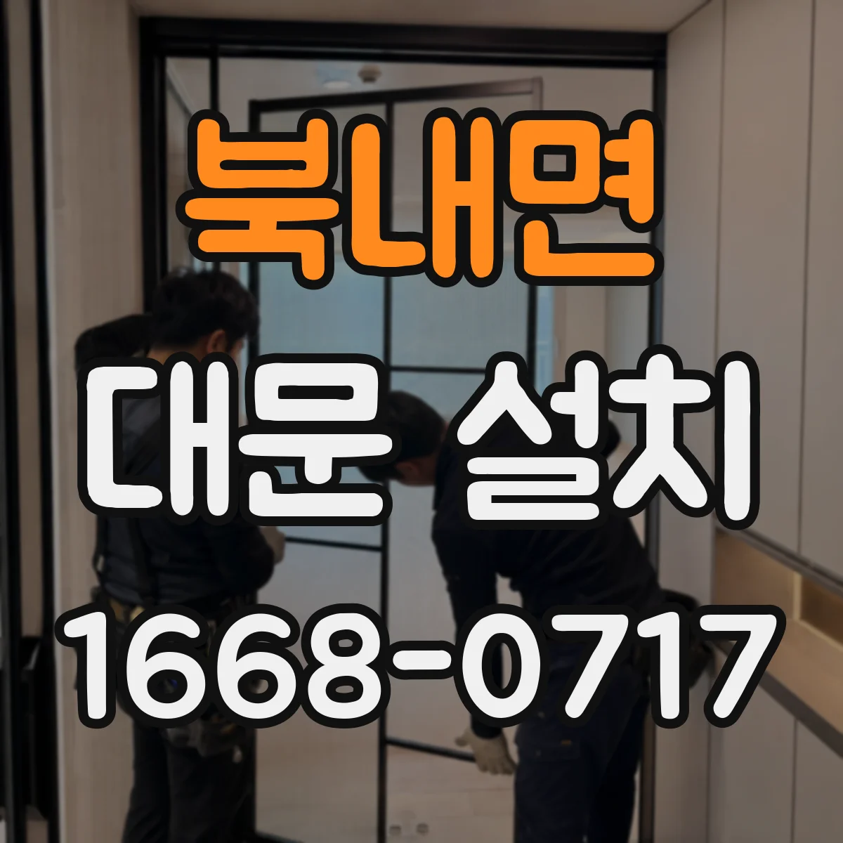 북내면 대문 설치