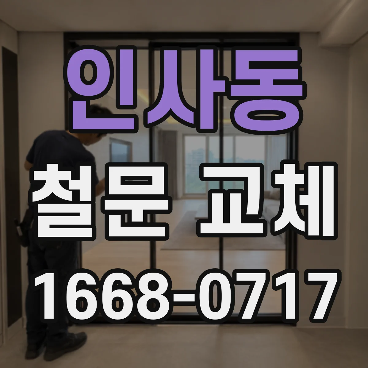 인사동 철문 교체