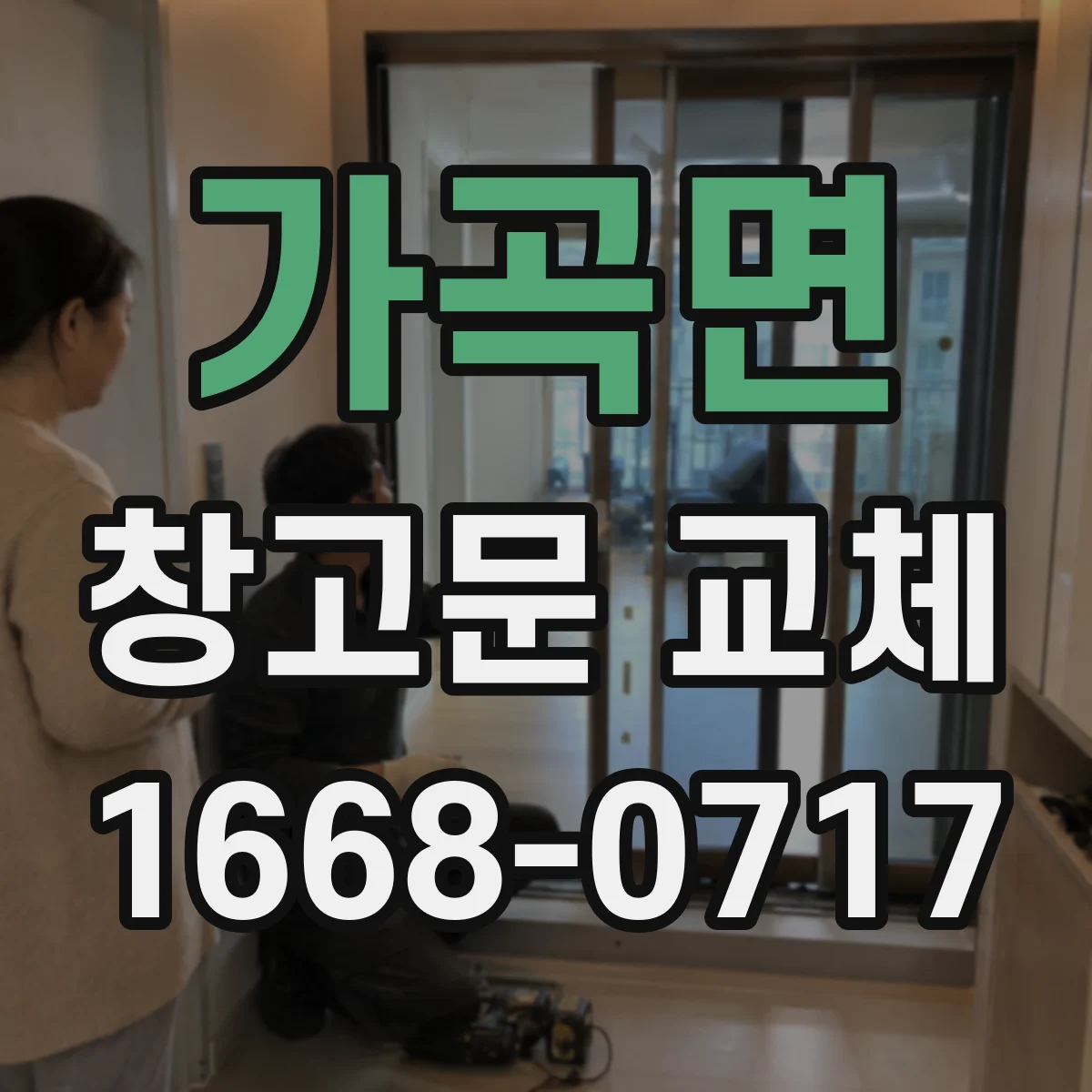 가곡면 창고문 교체