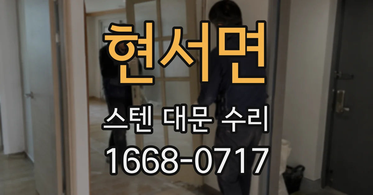 현서면 스텐 대문 수리