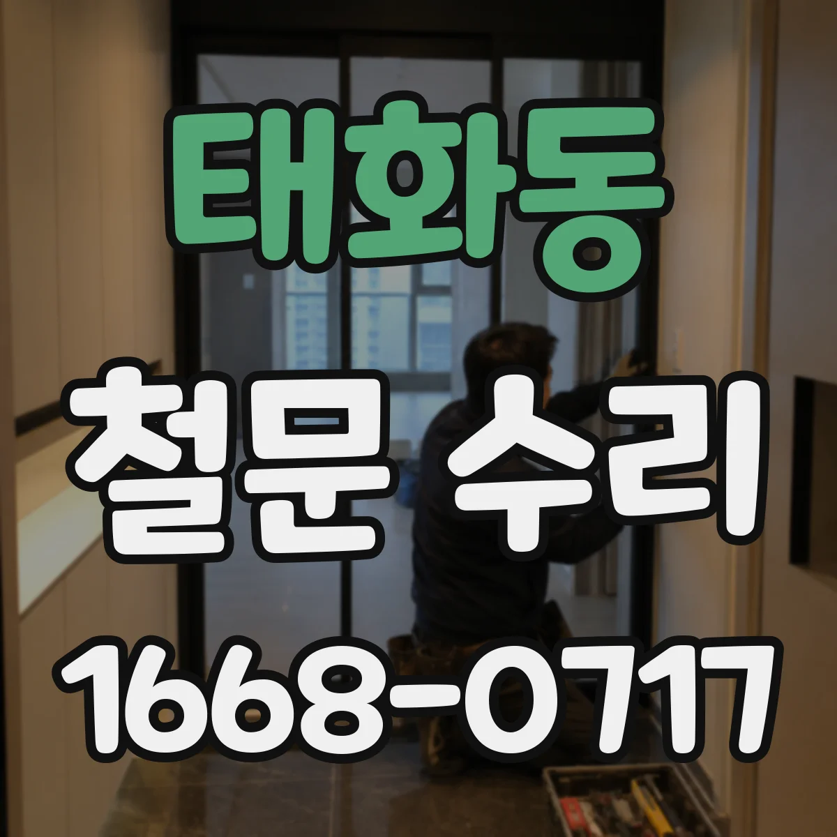 태화동 철문 수리