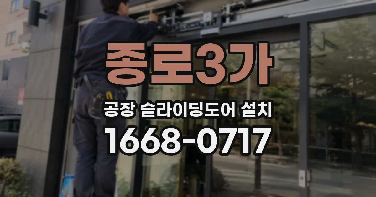 종로3가 공장 슬라이딩도어 설치