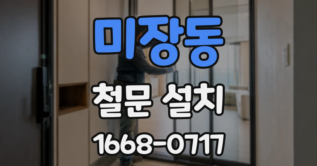 미장동 철문 설치