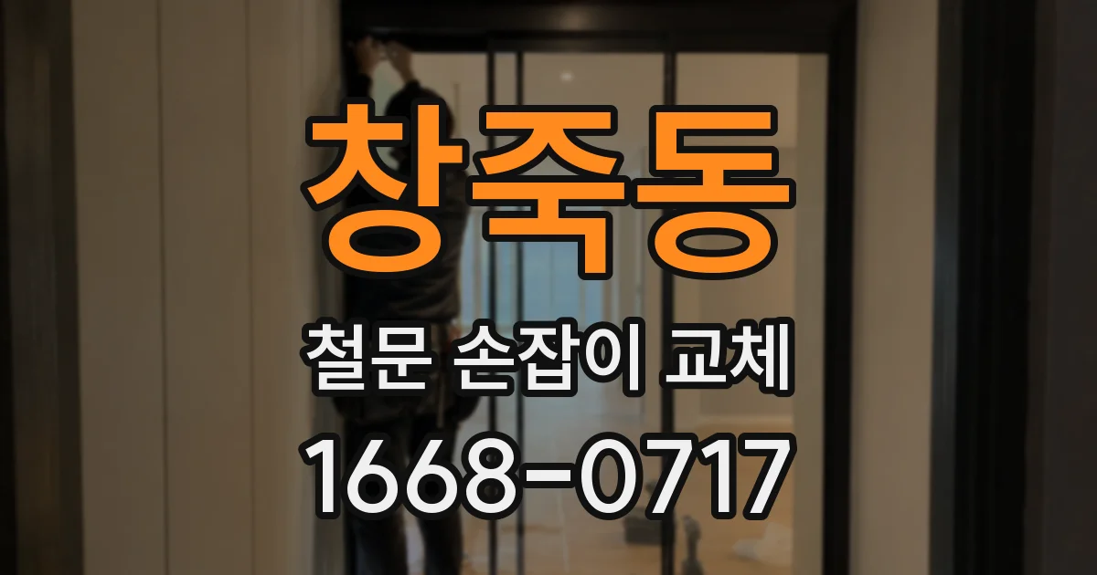 창죽동 철문 손잡이 교체