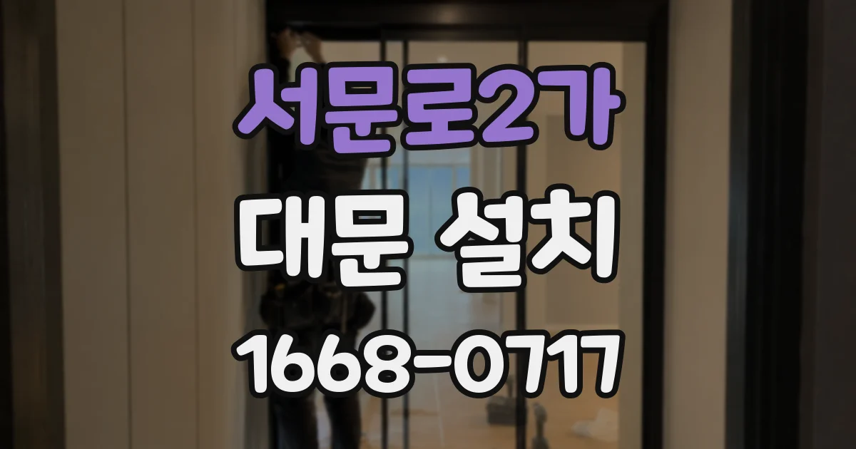 서문로2가 대문 설치