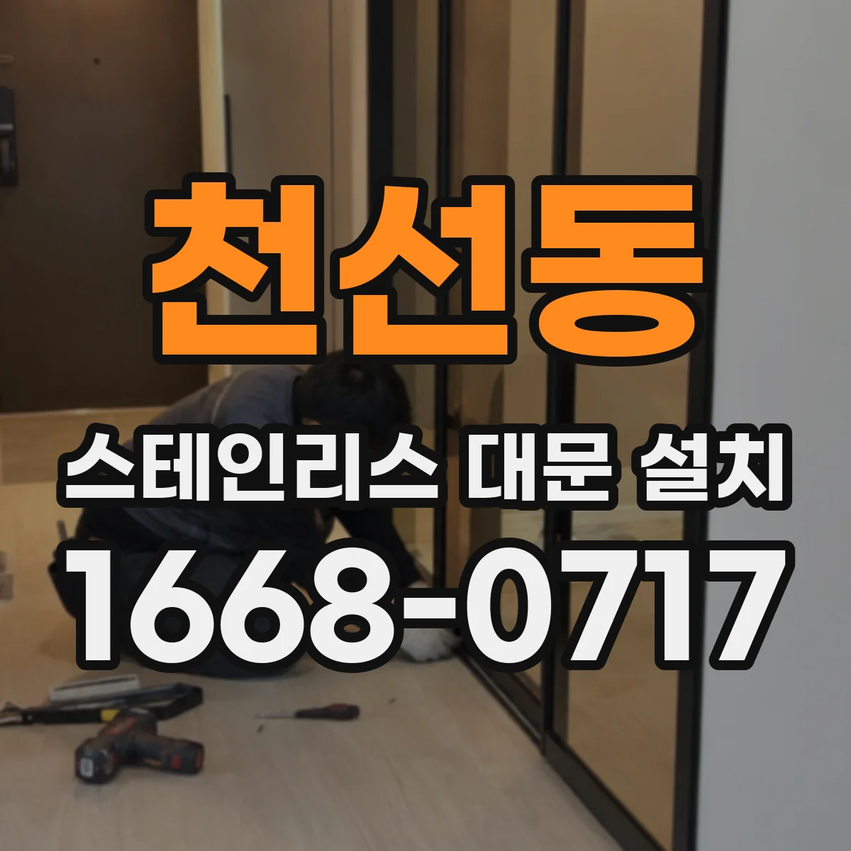 천선동 스테인리스 대문 설치