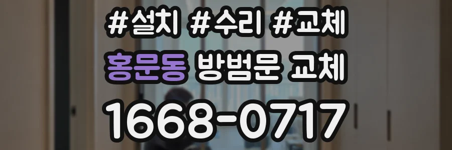 홍문동 방범문 교체