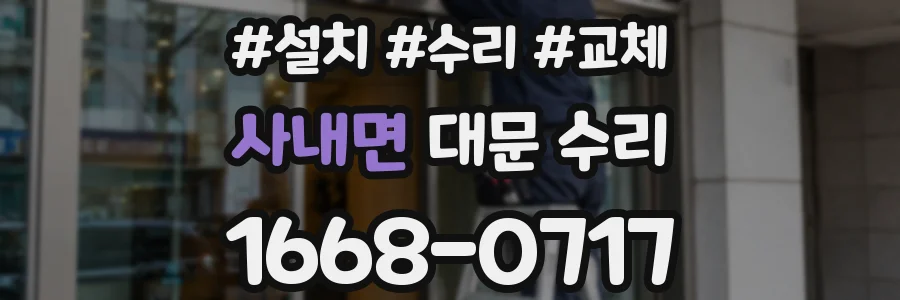 사내면 대문 수리
