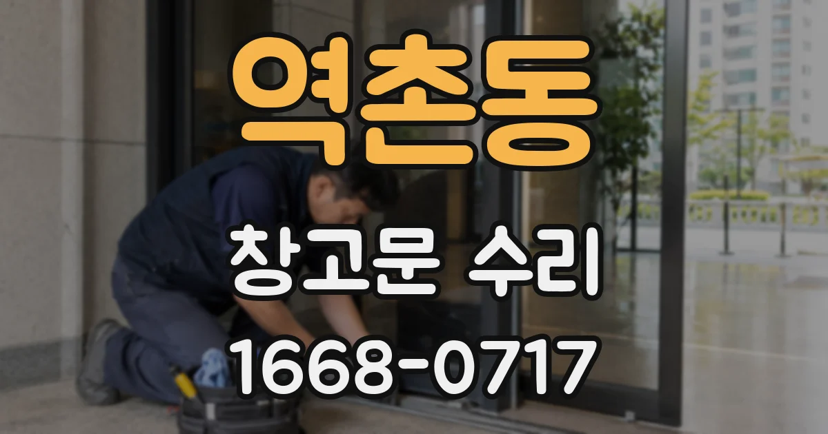 역촌동 창고문 수리