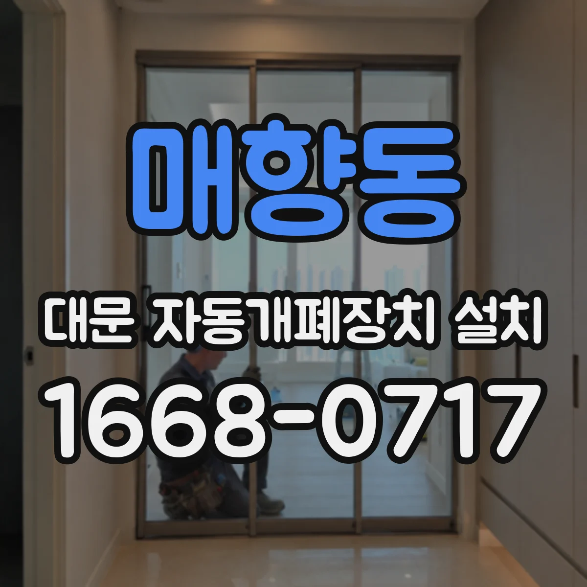 매향동 대문 자동개폐장치 설치