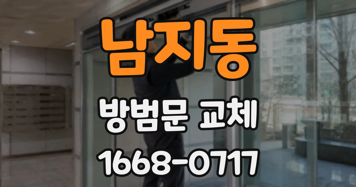 남지동 방범문 교체