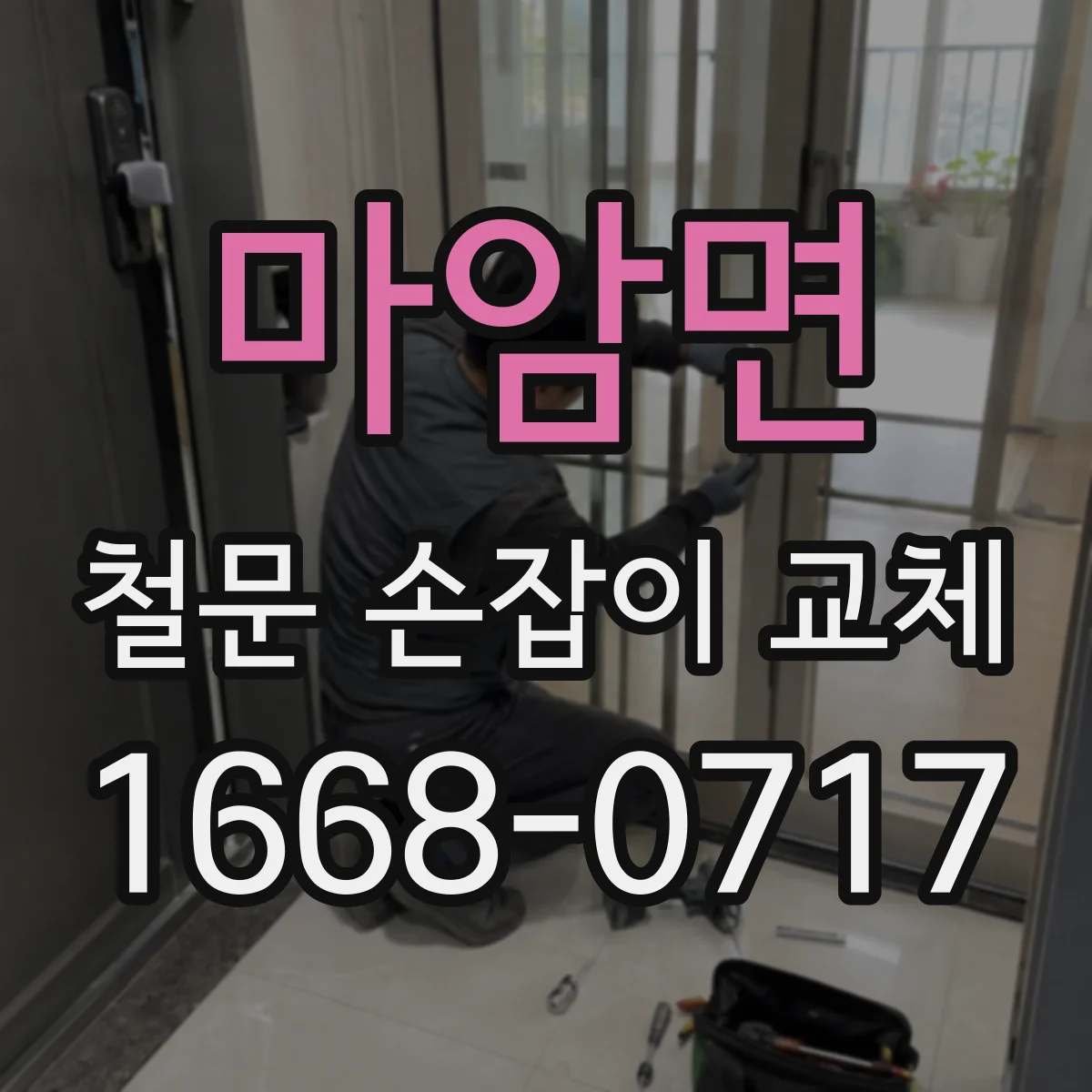마암면 철문 손잡이 교체