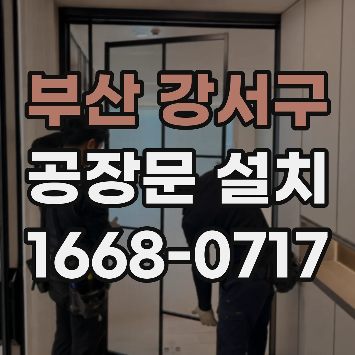부산 강서구 공장문 설치