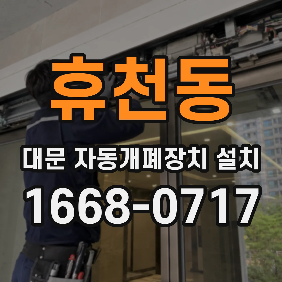 휴천동 대문 자동개폐장치 설치