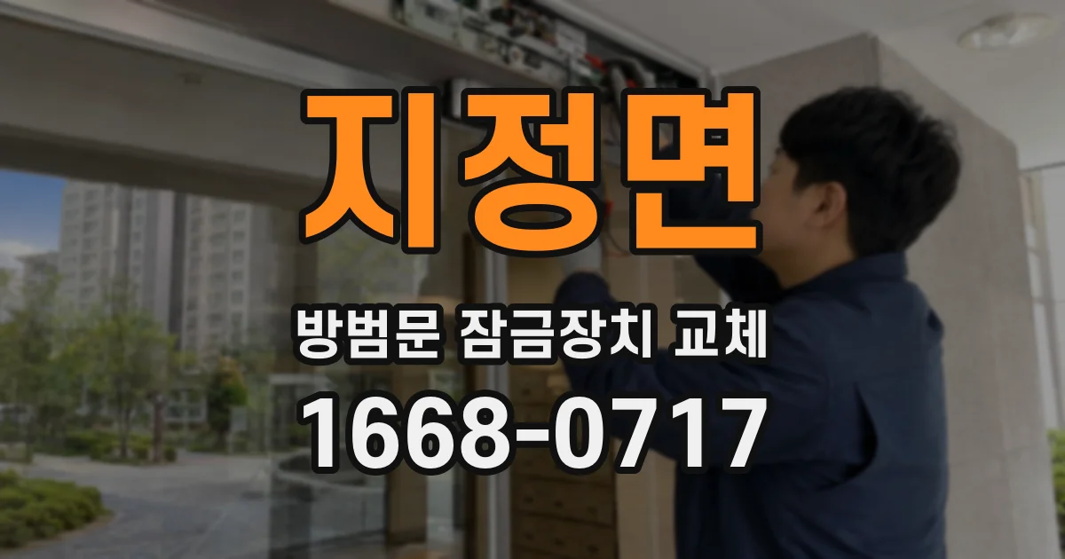 지정면 방범문 잠금장치 교체