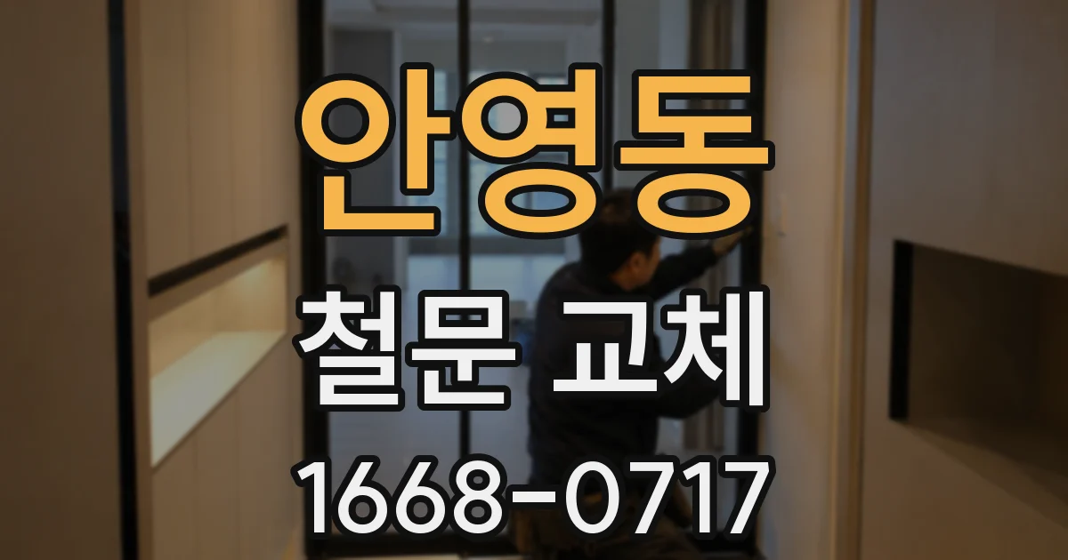 안영동 철문 교체