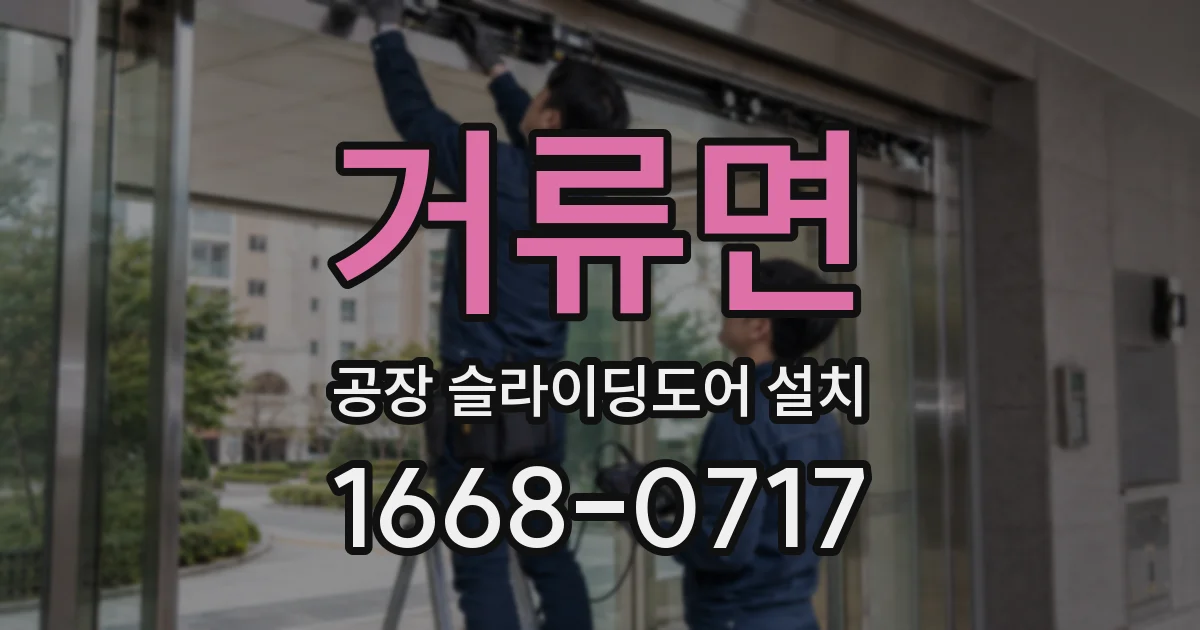 거류면 공장 슬라이딩도어 설치