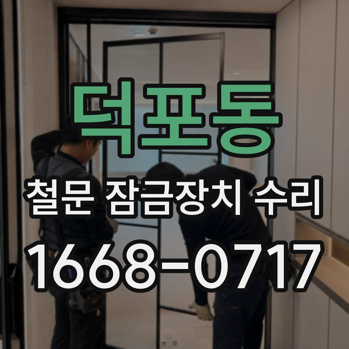 덕포동 철문 잠금장치 수리