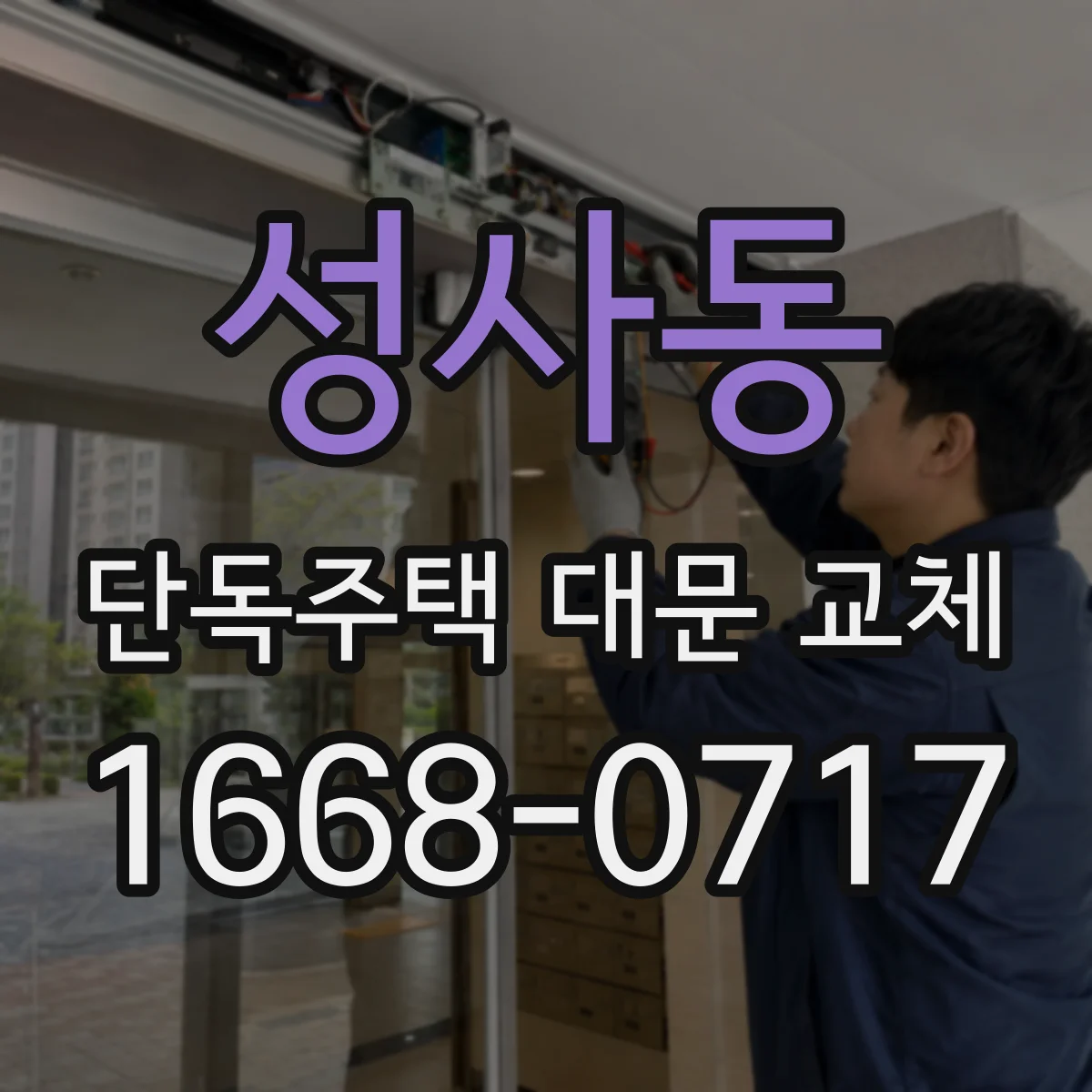 성사동 단독주택 대문 교체