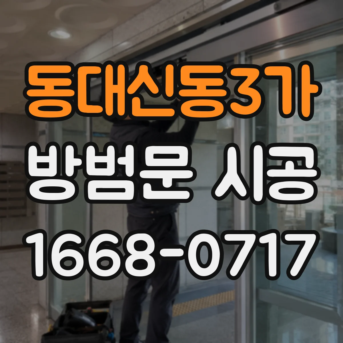 동대신동3가 방범문 시공