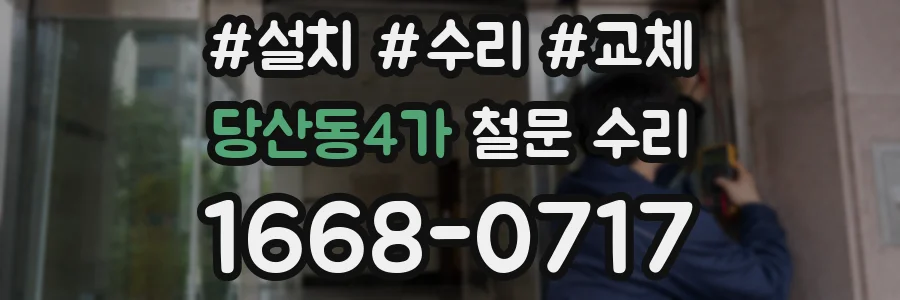 당산동4가 철문 수리